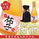 【名入れ プレゼント】 名入れ梅酒 300ml 不織布リボン付きバック入り 【手書きラベル】【名入れ】【名前入り】【贈り物】【ギフト】【プレゼント】【お祝い】【...