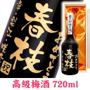 【名入れ プレゼント】彫刻ボトル720ml「高級梅酒」720ml 桐箱入り【名前入り】【メッセージ】【お酒】【ギフト】【プレゼント】【誕生日】【還暦祝い】【退職...