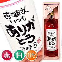 「手書きラベルのワイン」お祝い事720ml