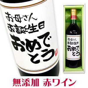 手書きラベル 無添加 赤ワイン 720ml ギフトカートン入り 名入れ プレゼント 記念日祝 還暦祝 古希祝 喜寿祝 傘寿祝 米寿祝 誕生日祝 退職祝 内祝 父の日