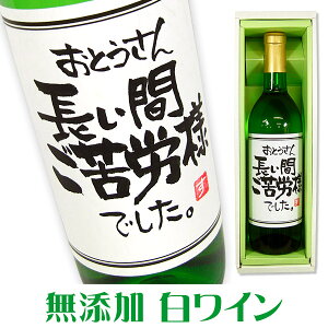 手書きラベル 無添加 白ワイン 720ml ギフトカートン入り 名入れ プレゼント 記念日祝 還暦祝 古希祝 喜寿祝 傘寿祝 米寿祝 誕生日祝 退職祝 内祝 父の日