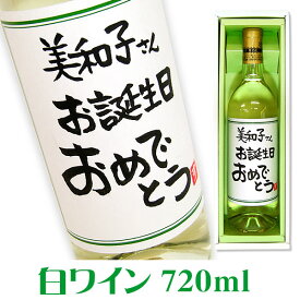 手書きラベル白ワイン 720ml ギフトカートン入り 名入れ プレゼント 記念日祝 還暦祝 古希祝 喜寿祝 傘寿祝 米寿祝 誕生日祝 退職祝 内祝　父の日