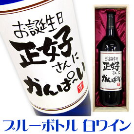 手書きラベル ブルーボトル 白ワイン 720ml 桐箱入り 名入れ プレゼント 記念日祝 還暦祝 古希祝 喜寿祝 傘寿祝 米寿祝 誕生日祝 退職祝 内祝