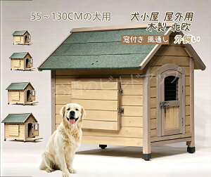 犬小屋 屋外用 木製」の人気商品一覧・価格比較 - 価格.com