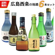 日本酒　広島西条地酒の小瓶飲み比べセット 300ml×6本 送料無料 御祝 御礼 母の日 父の日 敬老の日 御中…