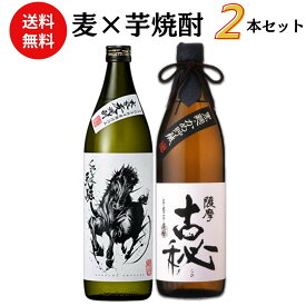 焼酎　麦×芋焼酎飲み比べセット 900ml×2本 送料無料 御祝 御礼 母の日 父の日 敬老の日 御中元 御歳暮 御年賀 内祝 出産内祝 誕生日祝 結婚祝 婚約祝 退職祝 卒業祝 還暦祝 古希祝 傘寿祝 喜寿祝 ご挨拶 年末 年始 新年 感謝 贈り物 プレゼント ギフト 人気 壽 御供 仏事