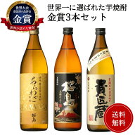 父の日 世界一日本一金賞受賞 芋焼酎3本セット 送料無料 本坊酒造 御祝 御礼 母の日 父の日 御中元 御歳…