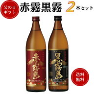 父の日　金賞・優等賞受賞 赤霧黒霧 芋焼酎セット　900ml×2本　ギフトボックス付 送料無料 霧島酒造 焼…