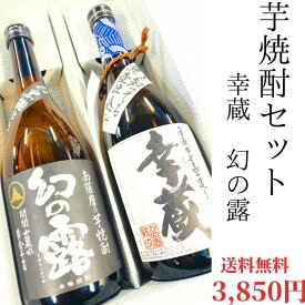 芋焼酎セット　【720ml×2本】白露酒造 幸蔵酒造 御祝 御礼 広島 日本酒 母の日 父の日 御中元 御歳暮 残暑見舞 御年賀 内祝 誕生日祝 結婚祝 退職祝 敬老の日 ギフト 贈り物 夏ギフト 冬ギフト クリスマス 出産祝 ご挨拶 年末 新年 法事 仏事