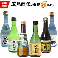 日本酒　広島西条地酒の小瓶飲み比べセット 300ml×6本 送料無料 広島 西条 御祝 御礼 母の日 父の日 敬…