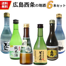 日本酒　広島西条地酒の小瓶飲み比べセット 300ml×6本 送料無料 広島 西条 御祝 御礼 母の日 父の日 敬老の日 御中元 御歳暮 残中見舞 残暑見舞い 御年賀 内祝 出産内祝 誕生日祝 結婚祝 退職祝 卒業祝 還暦祝 古希祝 感謝 贈り物 プレゼント ギフト 人気 寿 壽 御供 仏事