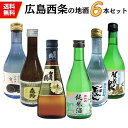 日本酒　飲み比べセット　広島 西条地酒の小瓶セット（300ml×6本）送料無料 御祝 御礼 広島 日本酒 母の日 父の日 御…