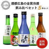 日本酒　酒都広島の金賞冷酒飲み比べセット 300ml×5本 送料無料 御祝 御礼 母の日 父の日 敬老の日 御中…