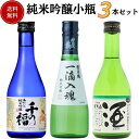 日本酒　純米吟醸小瓶飲み比べセット 300ml×3本　送料無料 御祝 御礼 母の日 父の日 敬老の日 御中元 御歳暮 残中見舞 残暑見舞い 御年賀 内祝 出産内祝 誕生日祝 結婚祝 退職祝 卒業祝 還暦祝 古希祝 傘寿祝 喜寿祝 感謝 贈り物 プレゼント ギフト 人気 寿 壽 御供 仏事
