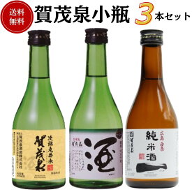 日本酒　賀茂泉小瓶飲み比べセット 300ml×3本　送料無料 賀茂泉酒造 御祝 御礼 母の日 父の日 敬老の日 御中元 御歳暮 残中見舞 残暑見舞い 御年賀 内祝 出産内祝 誕生日祝 結婚祝 退職祝 卒業祝 還暦祝 古希祝 傘寿祝 感謝 贈り物 プレゼント ギフト 人気 寿 壽 御供 仏事