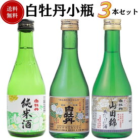 日本酒　白牡丹小瓶飲み比べセット 300ml×3本　送料無料 白牡丹酒造 御祝 御礼 母の日 父の日 敬老の日 御中元 御歳暮 残中見舞 残暑見舞い 御年賀 内祝 出産内祝 誕生日祝 結婚祝 退職祝 還暦祝 古希祝 傘寿祝 ご挨拶 感謝 贈り物 プレゼント ギフト 人気 寿 壽 御供 仏事