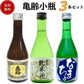 日本酒　亀齢小瓶飲み比べセット 300ml×3本　送料無料 亀齢酒造 御祝 御礼 母の日 父の日 敬老の日 御中元 御歳暮 残中見舞 残暑見舞い 御年賀 内祝 出産内祝 誕生日祝 結婚祝 退職祝 卒業祝 還暦祝 古希祝 傘寿祝 ご挨拶 感謝 贈り物 プレゼント ギフト 人気 寿 壽 御供