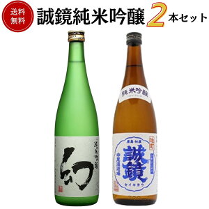 誠鏡 純米吟醸セット 720ml×2本 送料無料 中尾醸造 御祝 御礼 母の日 父の日 敬老の日 御中元 御歳暮 残中見舞 残暑見舞い 御年賀 内祝 出産内祝 誕生日祝 結婚祝 退職祝 卒業祝 還暦祝 古希祝