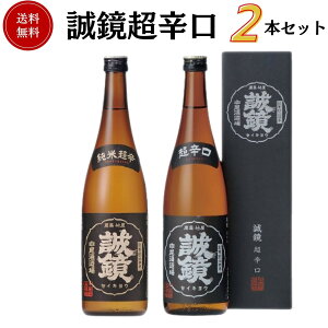 誠鏡 超辛口セット 720ml×2本 送料無料 中尾醸造 御祝 御礼 母の日 父の日 敬老の日 御中元 御歳暮 残中見舞 残暑見舞い 御年賀 内祝 出産内祝 誕生日祝 結婚祝 婚約祝 退職祝 卒業祝 還暦祝 ご