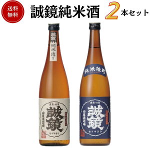 誠鏡 純米酒セット 720ml×2本 送料無料 中尾醸造 御祝 御礼 母の日 父の日 敬老の日 御中元 御歳暮 残中見舞 残暑見舞い 御年賀 内祝 出産内祝 誕生日祝 結婚祝 婚約祝 退職祝 卒業祝 還暦祝 古