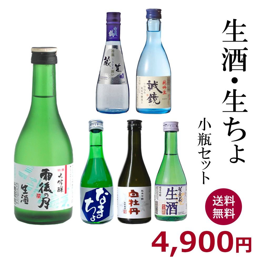 広島の日本酒 生酒 64％以上節約 生貯蔵6銘柄飲み比べ 生ちょセット300ml×6本 話題の人気