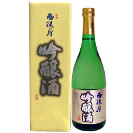 雨後の月 吟醸酒　720ml （化粧箱付）御祝 御礼 広島 日本酒 母の日 父の日 御中元 御歳暮 残暑見舞 御年賀 内祝 誕生日祝 結婚祝 退職祝 敬老の日 ギフト 贈り物 夏ギフト 冬ギフト クリスマス 出産祝 ご挨拶 年末 新年 感謝 快気祝 古希祝 還暦祝 卒業祝 法事 仏事