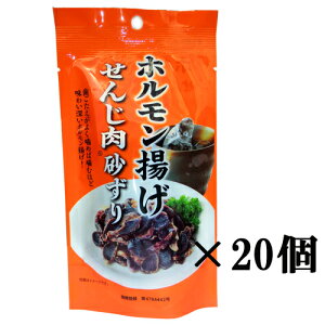 国産豚のホルモン揚げ せんじ肉砂ずり 40g×20袋 送料無料 大黒屋食品 御祝 御礼 母の日 父の日 御中元 御歳暮 御年賀 内祝 出産内祝 誕生日祝 結婚祝 退職祝 卒業祝 還暦祝 古希祝 傘寿祝 喜寿