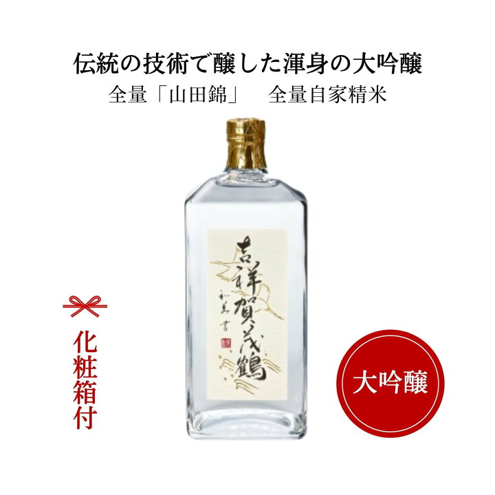 楽天市場】賀茂鶴 大吟醸 吉祥 賀茂鶴720ml （化粧箱付）送料無料御祝 