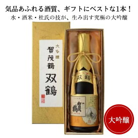 賀茂鶴 大吟醸 双鶴 720ml （化粧箱付) 御祝 御礼 広島 日本酒 母の日 父の日 御中元 御歳暮 残暑見舞 御年賀 内祝 誕生日祝 結婚祝 退職祝 敬老の日 ギフト 贈り物 夏ギフト 冬ギフト クリスマス 出産祝 ご挨拶 年末 新年 感謝 快気祝 古希祝 還暦祝 卒業祝 法事 仏事