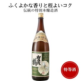 賀茂鶴(かもつる) 特等酒 1800ml 御祝 御礼 広島 日本酒 母の日 父の日 御中元 御歳暮 残暑見舞 御年賀 内祝 誕生日祝 結婚祝 退職祝 敬老の日 ギフト 贈り物 夏ギフト 冬ギフト クリスマス 出産祝 ご挨拶 年末 新年 感謝 快気祝 古希祝 還暦祝 卒業祝 法事 仏事