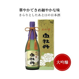 白牡丹(はくぼたん) 大吟醸 720ml（化粧箱付）御祝 御礼 広島 日本酒 母の日 父の日 御中元 御歳暮 御年賀 内祝 誕生日祝 結婚祝 退職祝 敬老の日 ギフト 贈り物 夏ギフト 冬ギフト クリスマス 出産祝 ご挨拶 年末 新年 感謝 快気祝 古希祝 還暦祝 卒業祝 法事 仏事