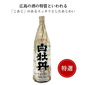 広島特選 白牡丹 芳華金紋　1800ml　白牡丹酒造 御祝 御礼 広島 日本酒 母の日 父の日 御中元 御歳暮 御年賀 内祝 誕生日祝 結婚祝 退職祝 敬老の日 ギフト 贈り物 夏ギフト 冬ギフト クリスマス 出産祝 ご挨拶 年末 新年 感謝 快気祝 古希祝 還暦祝 卒業祝 法事 仏事