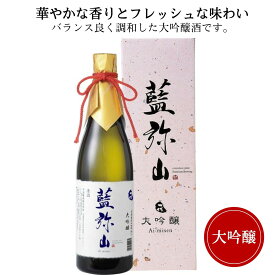 藍弥山 大吟醸 清酒 一代 720ml サクラオブルワリーアンドディスティラリー 廿日市市 日本酒 広島 御祝 御礼 母の日 父の日 御中元 御歳暮 御年賀 内祝 出産内祝 誕生日祝 結婚祝 退職祝 卒業祝 還暦祝 古希祝 喜寿祝 開店祝 感謝 贈り物 プレゼント ギフト 人気 寿 壽