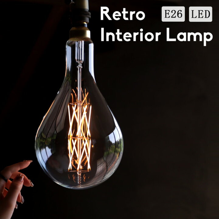 楽天市場】LED電球 E26 6W 650lm インテリア照明 LARGE LAMPS 装飾 