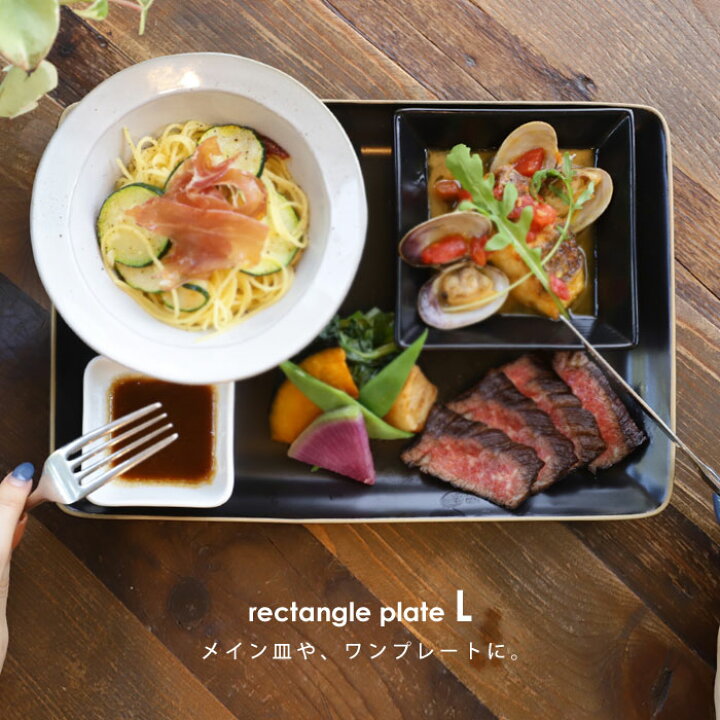 楽天市場 Lサイズ 角皿 皿 食器 プレート 長方形 サラダ デザート 肉 魚 メイン 電子レンジ対応 食洗機対応 ホワイト ブラック カフェ キッチン レストラン 北欧 ナチュラル シック モダン デザイン おしゃれ お祝い 誕生日プレゼント アンティカフェ Antiqcafe