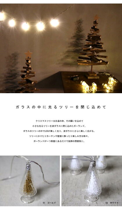 楽天市場 小さな光るツリーを波ガラスに閉じ込めたledガーランド クリスマス ハロウィン 雰囲気 おしゃれ オーナメント 飾り アンティカフェ Goods Antiqcafe アンティカフェ