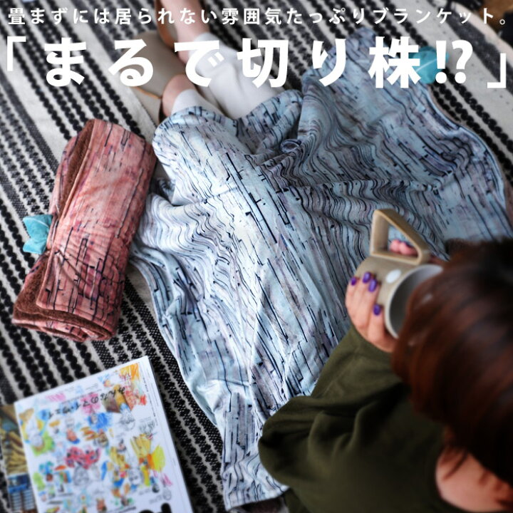 楽天市場】ブランケット 毛布 ひざ掛け 100×75cm ボア 切り株 ウッド調 ふわふわ 防寒 秋冬 リラックス オフィス おうち時間 おこもり 雑貨 旅行 ドライブ アウトドア 寝室 リビング インテリア おしゃれ プレゼント お祝い SPICE : Antiqcafe アンティカフェ 楽天市場】ブランケット 毛布 ひざ掛け 100×75cm ボア 切り株 ウッド調 ふわふわ 防寒 秋冬 リラックス オフィス おうち時間 おこもり 雑貨 旅行 ドライブ アウトドア 寝室 リビング インテリア おしゃれ プレゼント お祝い SPICE : Antiqcafe アンティカフェ