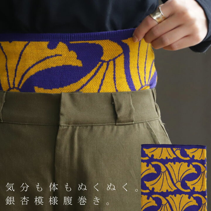 楽天市場 腹巻 腹巻き ハラマキ ウエストウォーマー 腹帯 銀杏 模様 葉柄 和 柄 和モダン あったか 冷房対策 お出掛け 散歩 防寒 シンプル モダン カジュアル 大人 レディース メンズ ユニセックス おしゃれ お祝い 誕生日 プレゼント Aminacollection メール便可 楽天市場 腹巻 腹巻き ハラマキ ウエストウォーマー 腹帯 銀杏 模様 葉柄 和 柄 和モダン あったか 冷房対策 お出掛け 散歩 防寒 シンプル モダン カジュアル 大人 レディース メンズ ユニセックス おしゃれ お祝い 誕生日 プレゼント Aminacollection メール便可