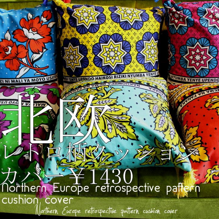 楽天市場】クッションカバー 45×45cm アンティーク 北欧 アフリカ 