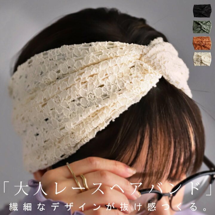 楽天市場 メール便送料無料 ヘアバンド ヘアアクセ ターバン レース ヘアアレンジ 髪飾り 髪留め 時短 アレンジ ナチュラル ツイスト シンプル カジュアル ニュアンスカラー ボリューム レトロ レディース 大人 おしゃれ 華やか 誕生日 プレゼント アンティカフェ 楽天市場 メール便送料無料 ヘアバンド ヘアアクセ ターバン レース ヘアアレンジ 髪飾り 髪留め 時短 アレンジ ナチュラル ツイスト シンプル カジュアル ニュアンスカラー ボリューム レトロ レディース 大人 おしゃれ 華やか 誕生日 プレゼント アンティカフェ
