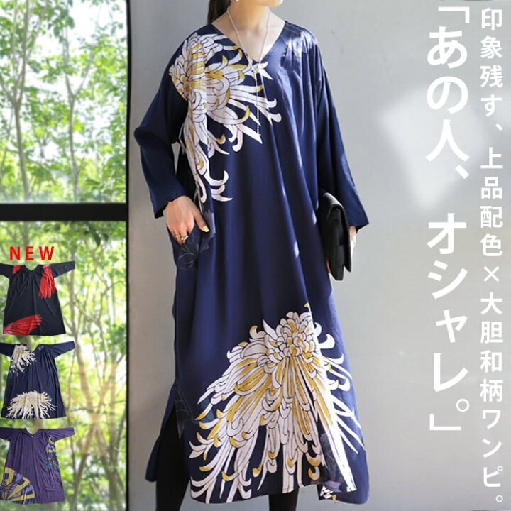 楽天市場 大人気商品 再入荷 トップス ワンピース ワンピ レーヨン100 柄 花柄 和柄 菊 扇 ゆったり 大きめ お出掛け ナチュラル カジュアル 和 和モダン レトロ ヴィンテージ 秋冬 オールシーズン 大人 レディース おしゃれ 誕生日 プレゼント Aminacollection