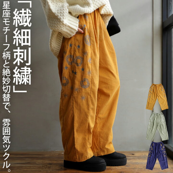 楽天市場】ワイドパンツ パンツ ボトムス 刺繍 星 星座 コーデュロイ 