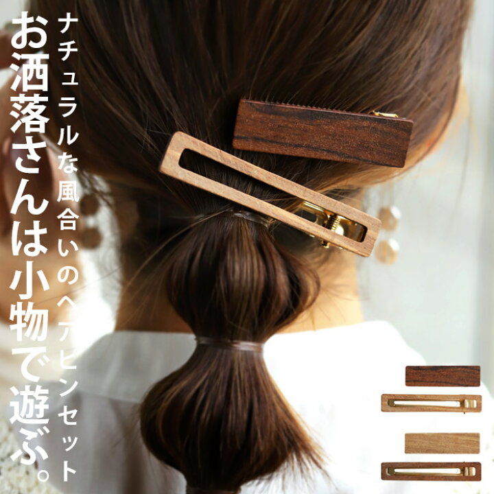 楽天市場 メール便送料無料 ヘアピン セット 2点セット ヘアアクセ ヘアクリップ ピン留め ヘアアレンジ 髪飾り 髪留め 時短 アレンジ ナチュラル ウッド 木 カジュアル ヴィンテージ レトロ レディース 大人 おしゃれ 誕生日 プレゼント メール便可 Antiqcafe