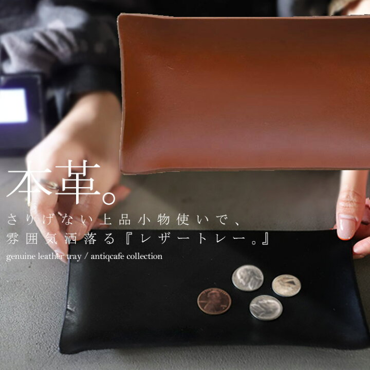 楽天市場 送料無料 キャッシュトレイ 本革 レザー トレー カルトン 釣り銭トレー 小物トレー アクセサリートレー ブラック キャメル 高級感 文房具 革小物 雑貨 開店祝い カフェ レストラン サロン ショップ おしゃれ アンティーク レトロ プレゼント アンティカフェ