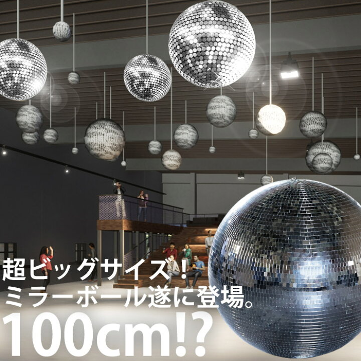 楽天市場】ミラーボール 約100cm 約1m 大きい 巨大 シルバー キラキラ 