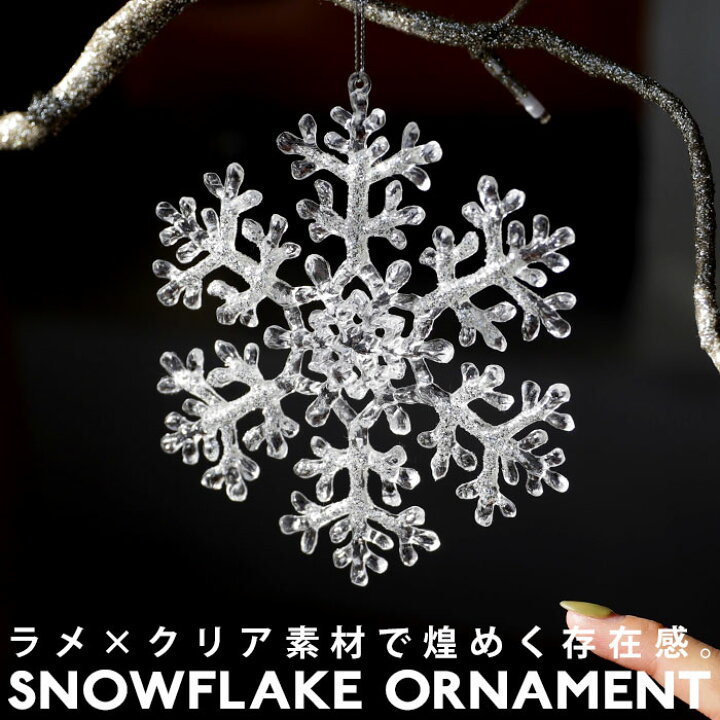 楽天市場】アクリルオーナメント スノーフレーク 結晶 雪 オーナメント クリスマス Xmas クリスマスツリー クリア クリスタル調 ラメ アクリル 飾り 雑貨 卓上 アクセサリー デコレーション パーツ インテリア おしゃれ 誕生日 プレゼント◎メール便可! : Antiqcafe ...