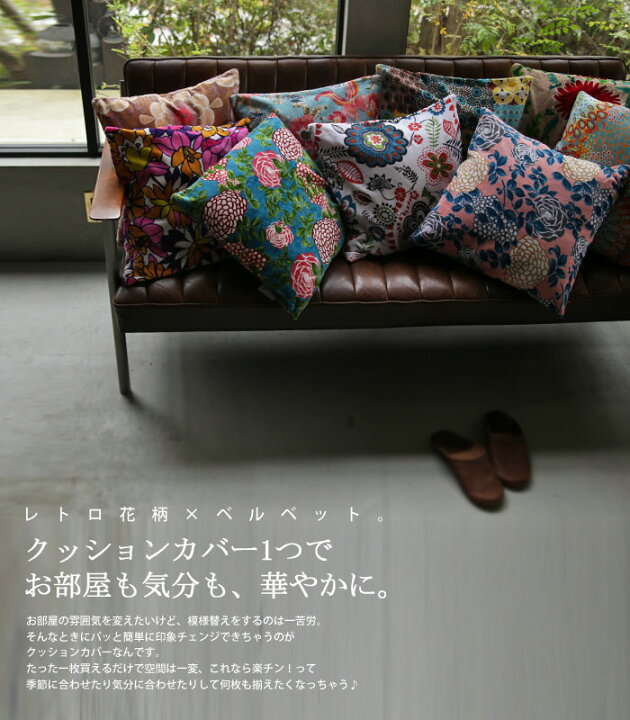 楽天市場】クッションカバー 46×46cm レトロ 北欧 フラワー 四角形 柄 ニュアンスカラー コットン 綿 ベルベット アンティーク ヴィンテージ モダン おしゃれ ソファ 美容室 カフェ リビング レストラン ダイニング 新生活 お祝い 誕生日 プレゼント ◎メール便可 ... 楽天市場】クッションカバー 46×46cm レトロ 北欧 フラワー 四角形 柄 ニュアンスカラー コットン 綿 ベルベット アンティーク ヴィンテージ モダン おしゃれ ソファ 美容室 カフェ リビング レストラン ダイニング 新生活 お祝い 誕生日 プレゼント ◎メール便可 ...