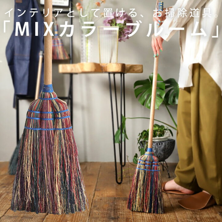 楽天市場 ほうき 実用的 ホウキ 箒 ブルーム 掃除 道具 掃除グッズ 掃除用品 ミックス カラフル サトウモロコシ ウッド 自然素材 ナチュラル インテリア ガーデニング レトロ おしゃれ 風合い シンプル お祝い 引っ越し 母の日 プレゼント Antiqcafe アンティカフェ