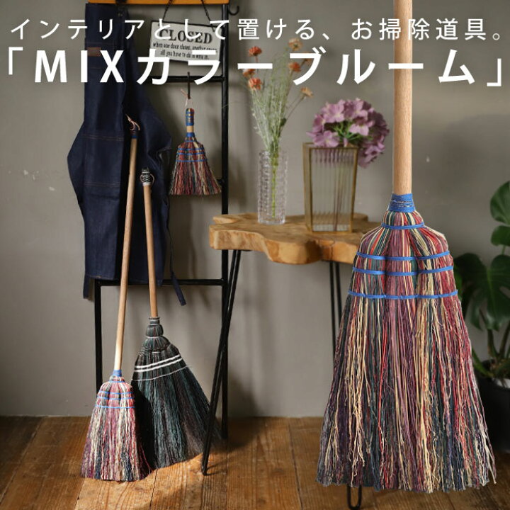 楽天市場 ほうき 実用的 ホウキ 箒 ブルーム 掃除 道具 掃除グッズ 掃除用品 ミックス カラフル サトウモロコシ ウッド 自然素材 ナチュラル インテリア ガーデニング レトロ おしゃれ 風合い シンプル お祝い 引っ越し 母の日 プレゼント Antiqcafe アンティカフェ