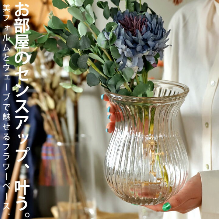楽天市場 花瓶 フラワーベース 花びん 花器 ガラス クリア 透明 植物 花 フラワー 生け花 観葉植物 インテリア おしゃれ シンプル ウェーブ 北欧 レトロ アンティーク オフィス リビング 洋室 室内 一輪挿し お祝い 誕生日 プレゼント Antiqcafe アンティカフェ